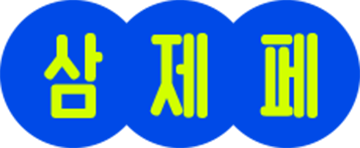 삼제페