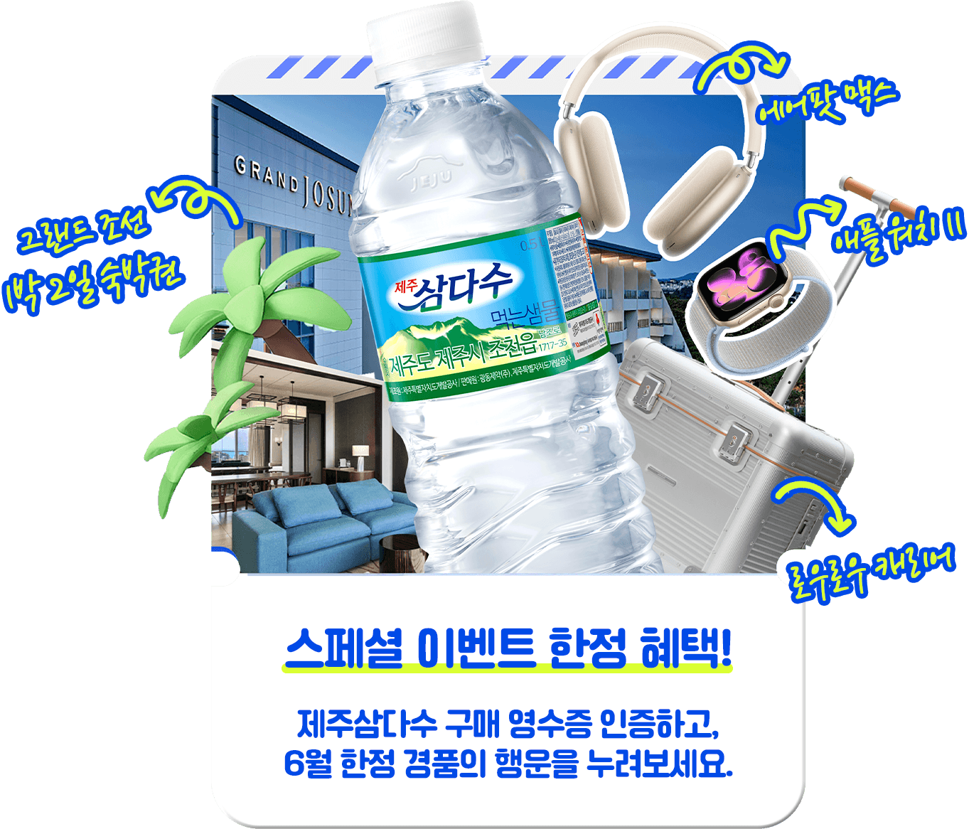 제주삼다수  구매 영수증 인증 하고 푸짐한 선물 받아 가세요!