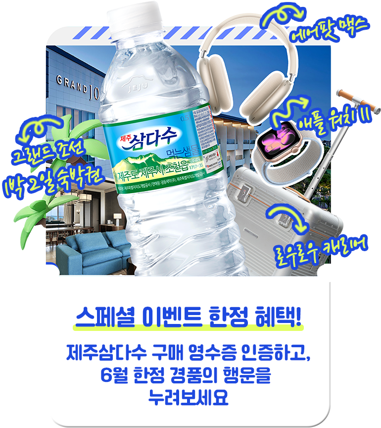 제주삼다수  구매 영수증 인증 하고 푸짐한 선물 받아 가세요!