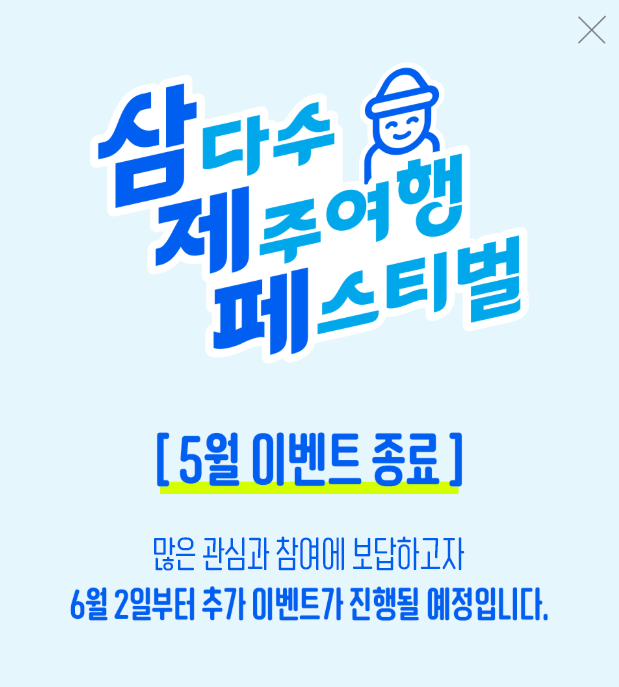 삼다수 제주 페스티벌 6월 이벤트 OPEN