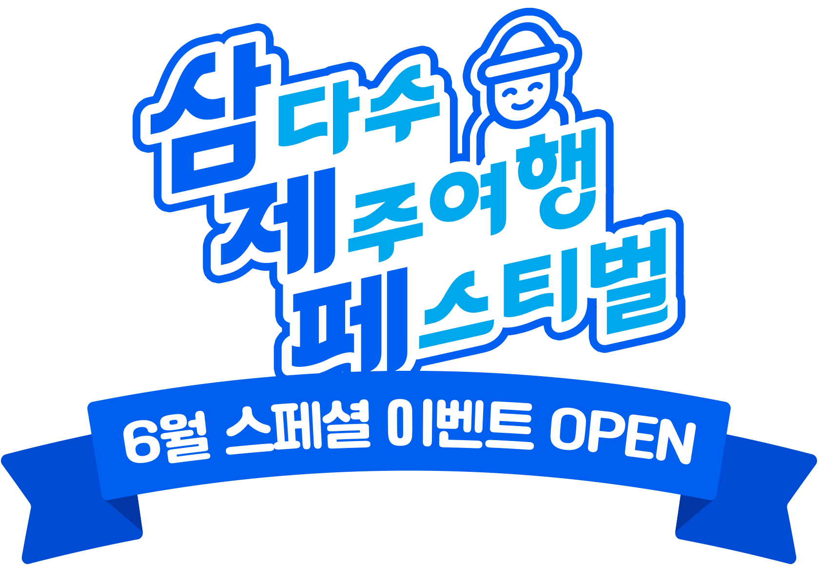 삼다수 제주 페스티벌 6월 이벤트 OPEN