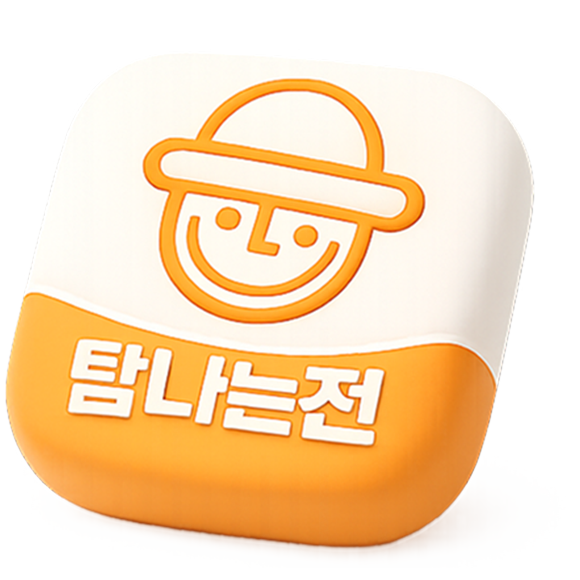 탐나는전